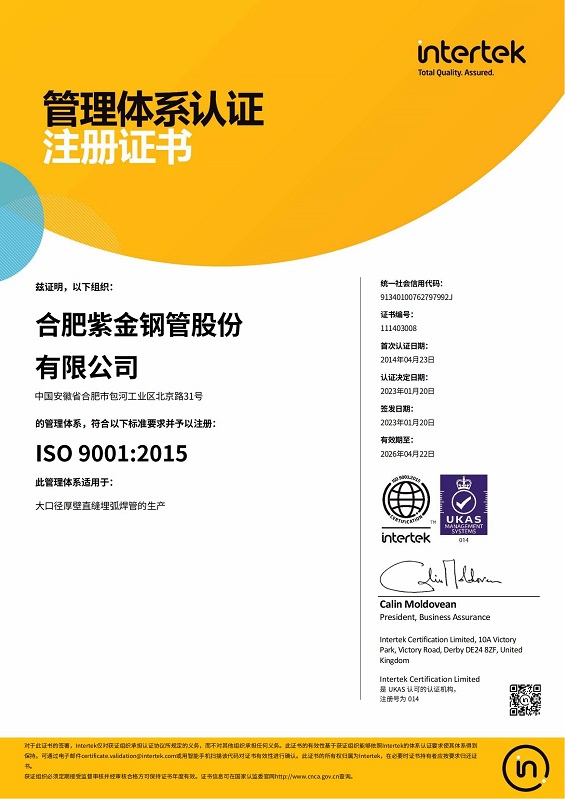 2026.04.22有效-合肥紫金钢管股份有限公司ISO 9001_00.jpg