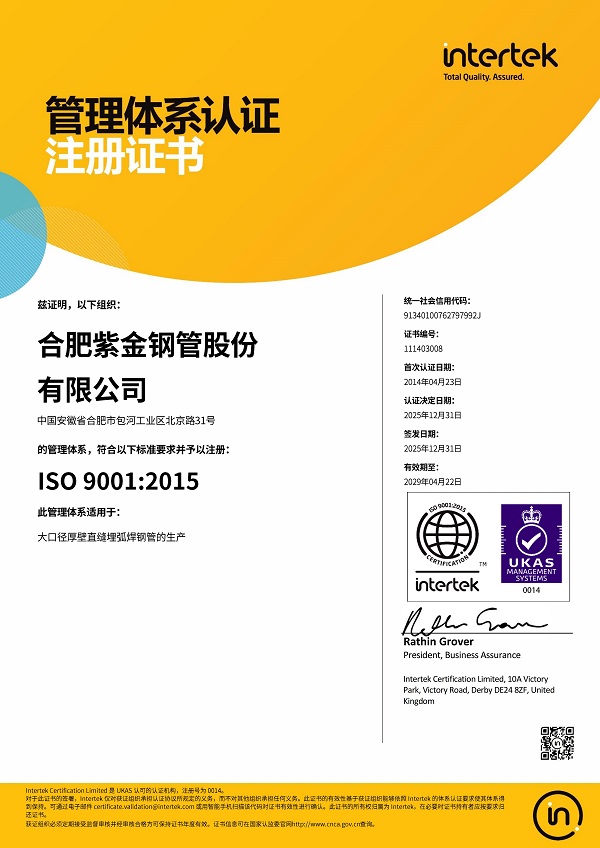 2029.04.22ISO9001合肥紫金钢管股份有限公司_Q_01.jpg