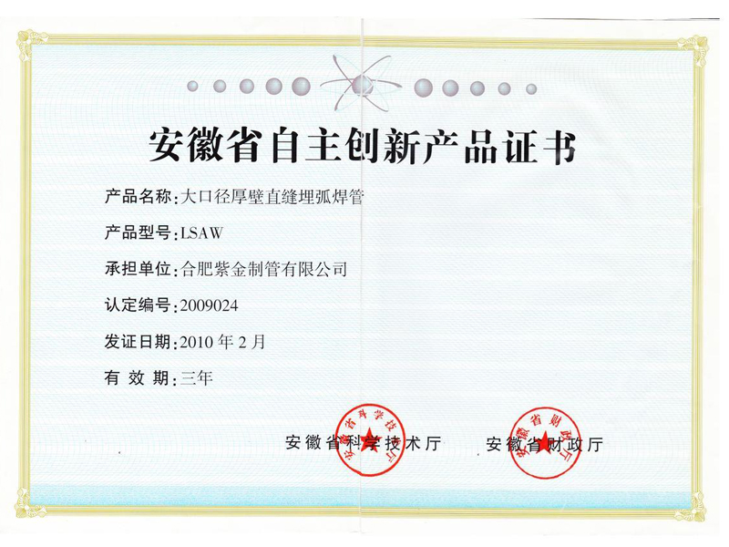安徽省自主创新产品证书