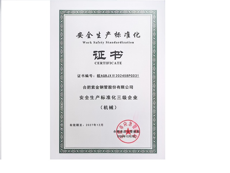 安全生产标准化三级企业