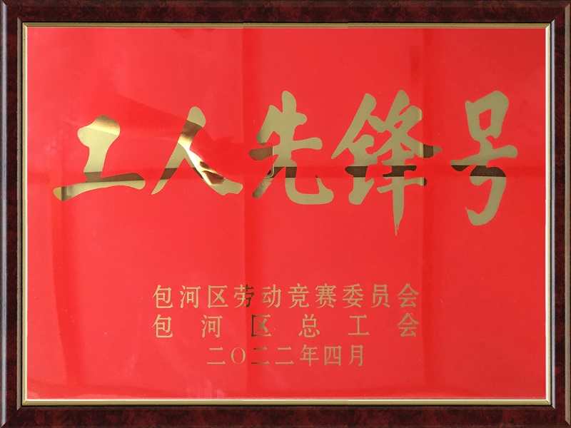 光荣属于劳动者——公司制管车间被授予包河区工人先锋号