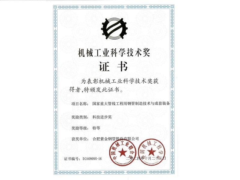 ‌China Mechanical Industry Science and Technology Award‌