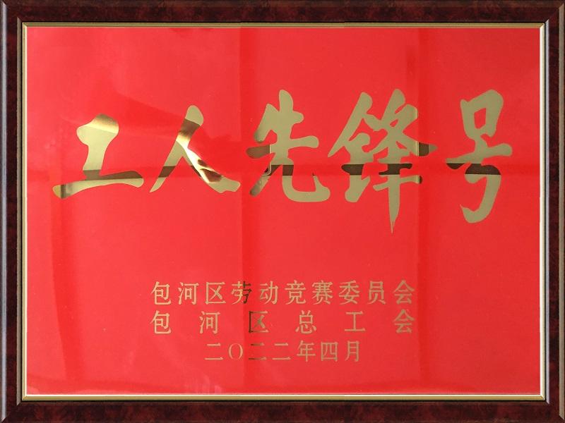 Glory belongs to workers——Ziking's workshop was awarded the "workers pioneer" of Baohe district