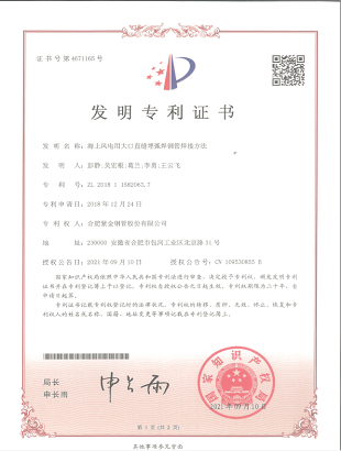 发明专利：海上风电用大口径直缝埋弧焊钢管焊接方法