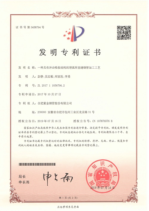 发明专利：一种具有冲击吸收结构的埋弧焊直缝钢管加工工艺