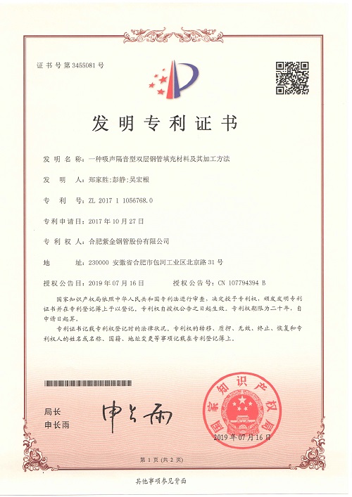 发明专利：一种吸声隔音型双层钢管填充材料及其加工方法
