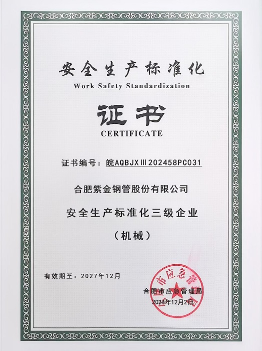 安全生产标准化三级企业